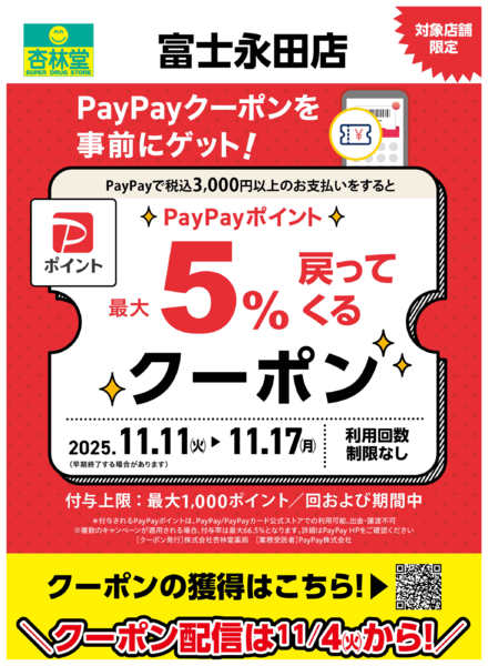 2025年11月4〜17日まで富士永田店限定PayPayクーポン-1