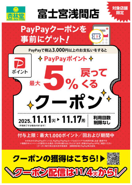 2025年11月4〜17日まで富士宮浅間店限定PayPayクーポン-1