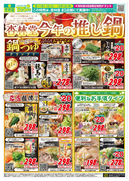 2025年11月11日〜12月1日まで杏林堂今年の推し鍋！-1