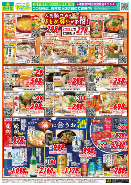 2025年11月11日〜12月1日まで杏林堂今年の推し鍋！-2