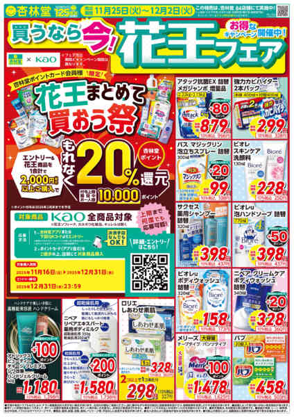 2025年11月25日〜12月2日まで花王フェア！new-1