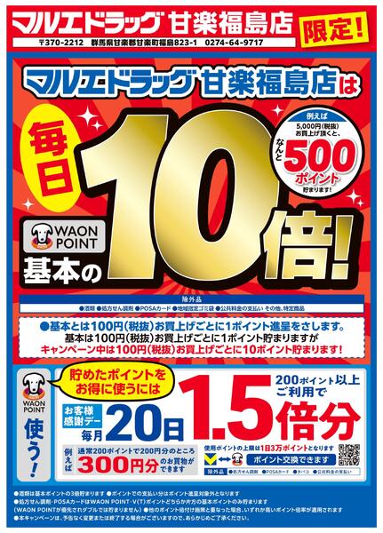 甘楽福島店限定★WAONPOINT10倍キャンペーン♪-1