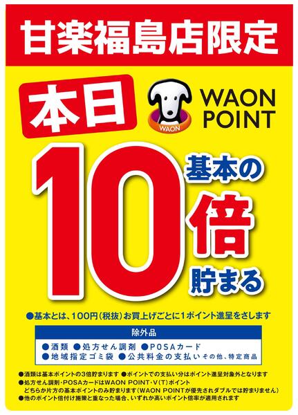 甘楽福島店限定★WAONPOINT基本の10倍!!-1