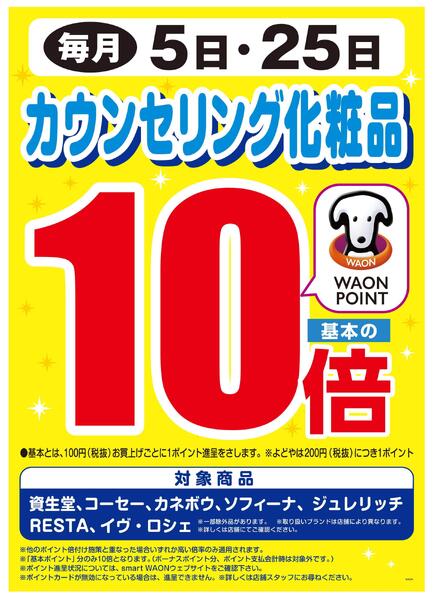 毎月5日・25日はカウンセリング化粧品WP基本の10倍♪new-1