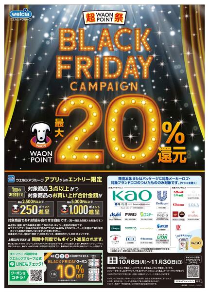 超WAONPOINT祭★BLACKFRIDAYキャンペーン-1