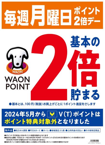 毎週月曜日はWAONPOINT2倍♪new-1