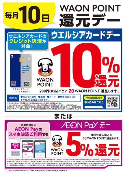 毎月10日はウエルシアカード10％ポイント還元orAEONPayデー♪new-1