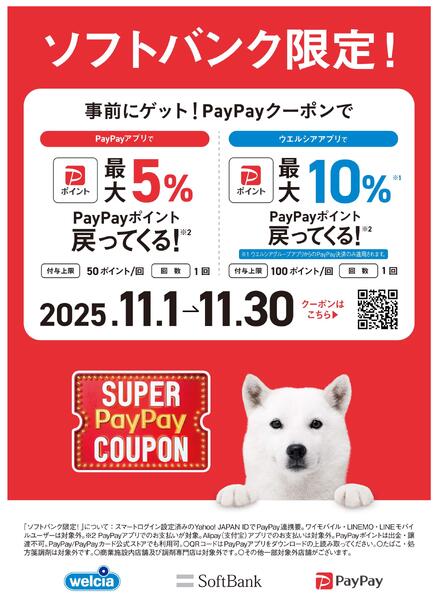 SoftBankユーザー限定！おトクなPayPayキャンペーン♪new-1