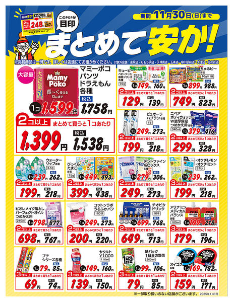 2025年11月1〜30日まで今月のまとめ買いお買得商品をチェックnew-1