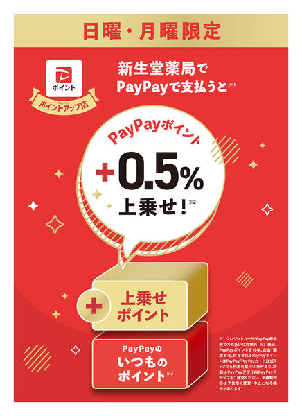 2025年11月1〜30日までPayPayポイント+0.5％上乗せ！new-1