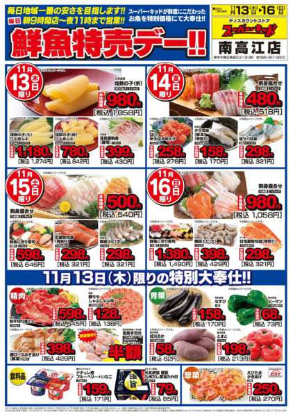 2025年11月13〜16日まで鮮魚特売デー!!-1