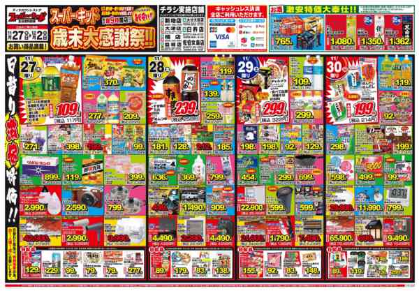 2025年11月27日〜12月2日までスーパー・キッド歳末大感謝祭!!-1