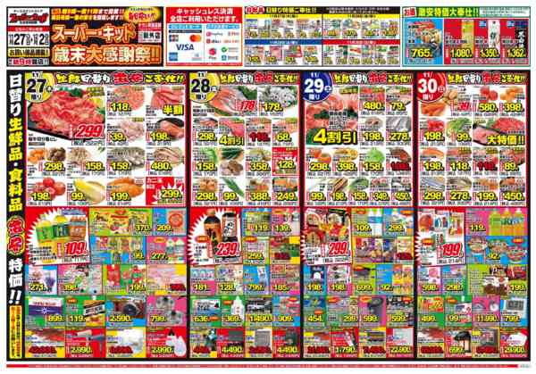 2025年11月27日〜12月2日までスーパー・キッド歳末大感謝祭!!-1