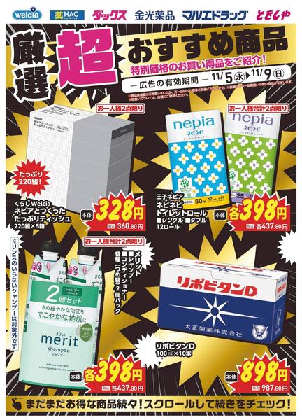 11/5～11/9　デジタルチラシ実施中！new-2