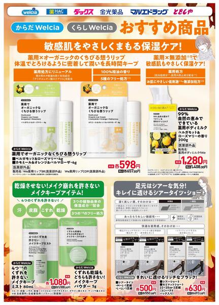 ウエルシアプライベートブランド紹介　化粧品new-1