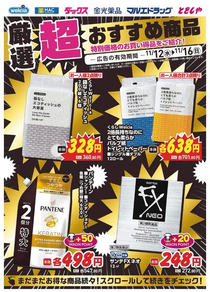 11/12～11/16　デジタルチラシ実施中！-2