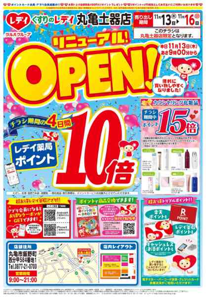 2025年11月13〜16日まで11月13日号丸亀土器店リニューアルOP-1