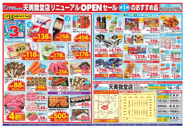 11/14-15 天美我堂店リニューアルオープン 第1弾 協賛new-2