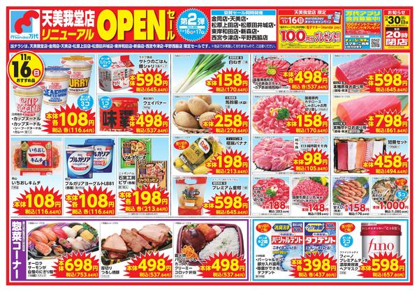 11/16-17 天美我堂店リニューアルオープン 第2弾new-1