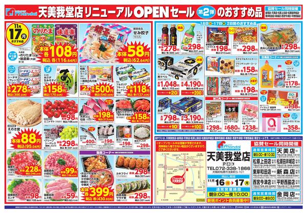 11/16-17 天美我堂店リニューアルオープン 第2弾new-2