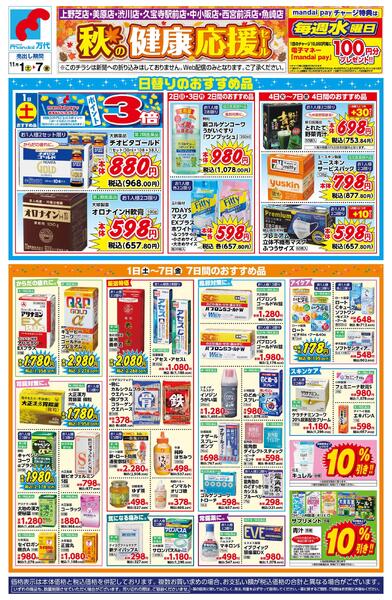 【薬店】秋の健康応援セール-1