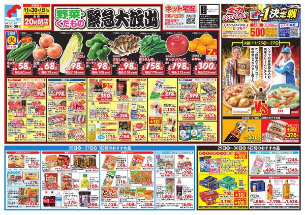 11/25-30 野菜くだもの緊急大放出new-1