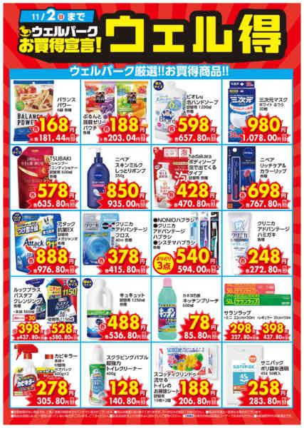 2025年10月6日〜11月2日まで「10/6〜ウェル得」-1