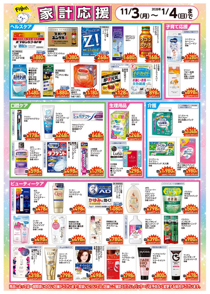 家計応援11月3日～1月4日new-2