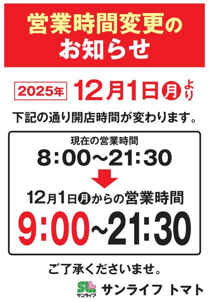営業時間変更のお知らせnew-1