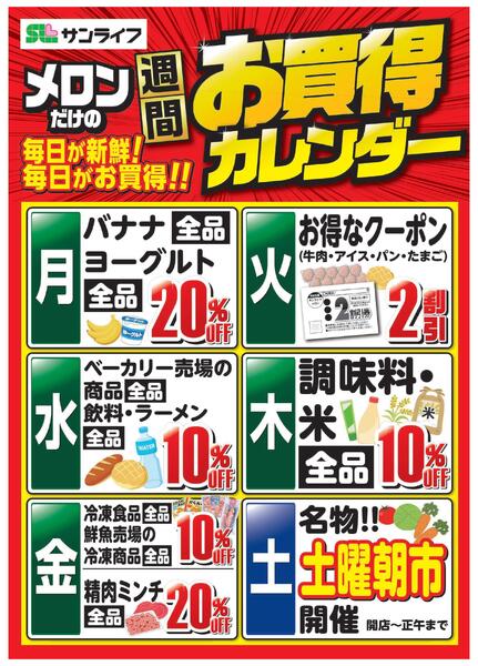 サンライフメロンだけの週間お買得カレンダー-1