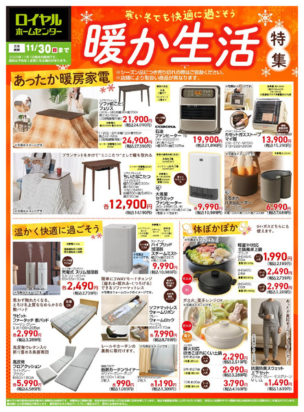 【11月30日(日)まで】 暖か生活特集!11月1日～11月30日new-1