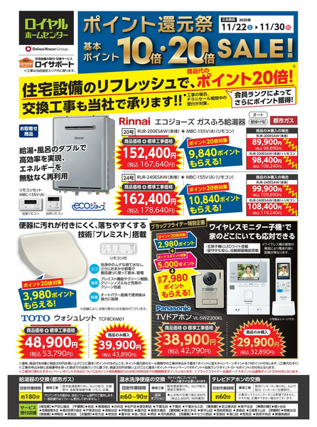 11月ポイント還元祭でおススメの給湯器・温水便座・ドアホンを紹介!11月22日～11月30日new-1