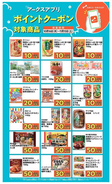 アークスアプリ限定！【ポイントクーポンプレゼント】  10/16～11/15-1