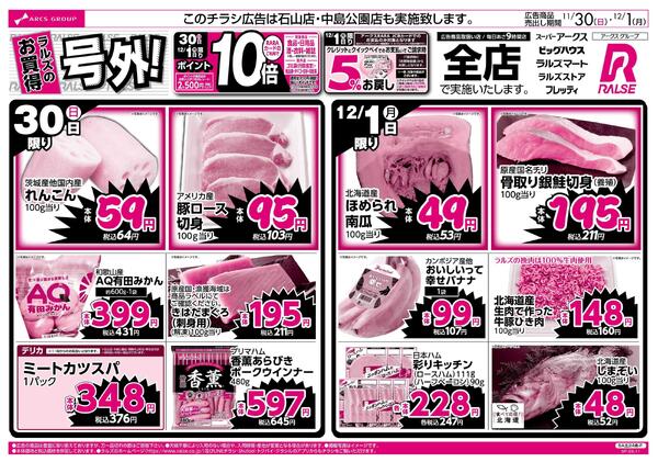 11/30-12/1 ラルズのお買得 号外！new-1