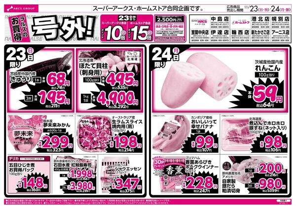 11/23-24  ラルズのお買得 号外！new-1