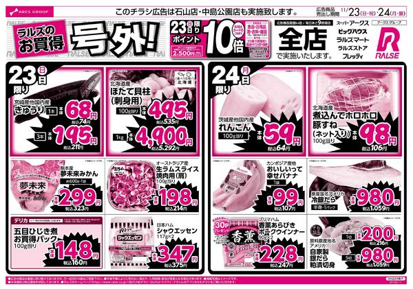 11/23-24  ラルズのお買得 号外！new-1
