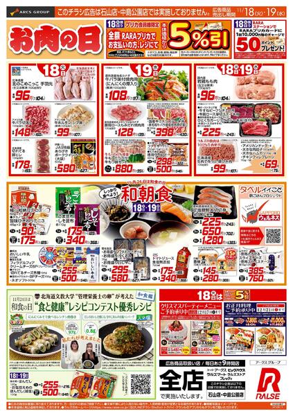 11/18-19 お肉の日/ブラックフライデー96円均一new-1