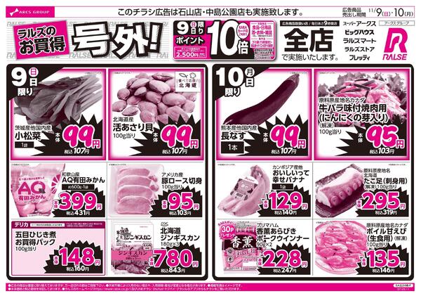 11/9-10 ラルズのお買得  号外！new-1
