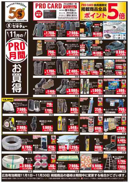 2025年11月1〜30日まで１１月PRO月間お買得-1