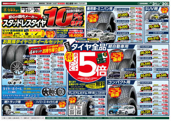 2025年10月31日〜11月30日までスタッドレスタイヤ最大１０％OFF-1