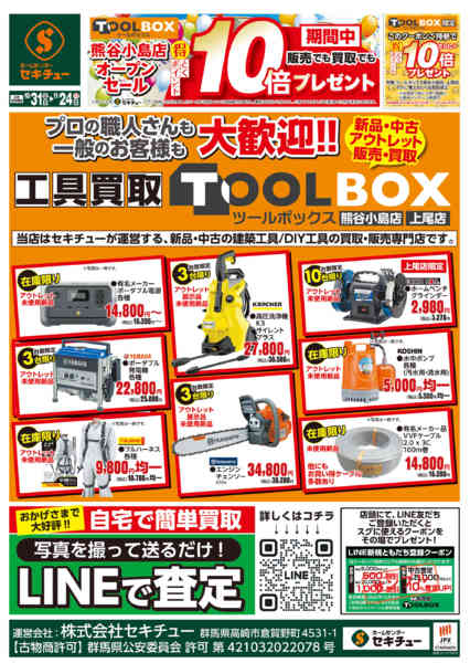 2025年10月31日〜11月24日まで熊谷小島店オープンセール-1