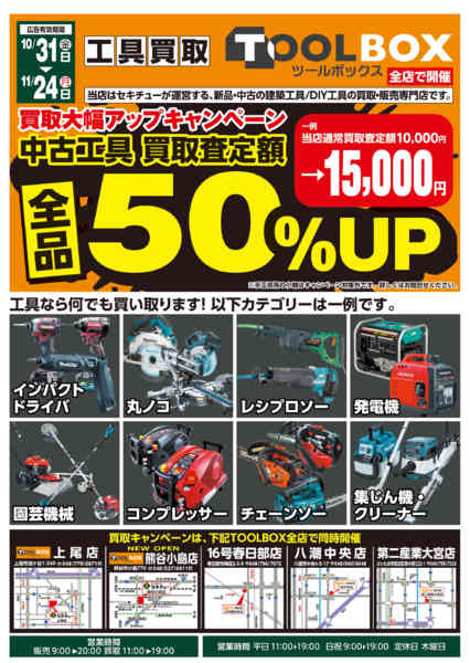 2025年10月31日〜11月24日まで熊谷小島店オープンセール-2