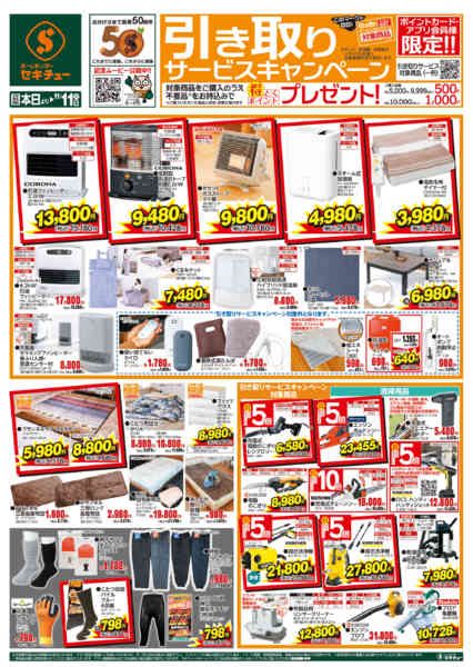 2025年11月5〜11日まで引き取りサービスキャンペーンnew-1