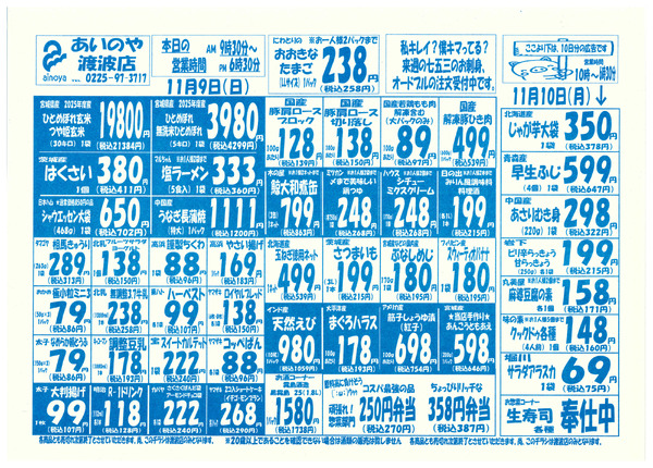 11/7(金)-10(月)　渡波店チラシnew-2