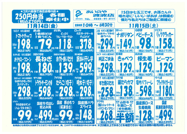 11/14(金)-17(月)　渡波店チラシ-1