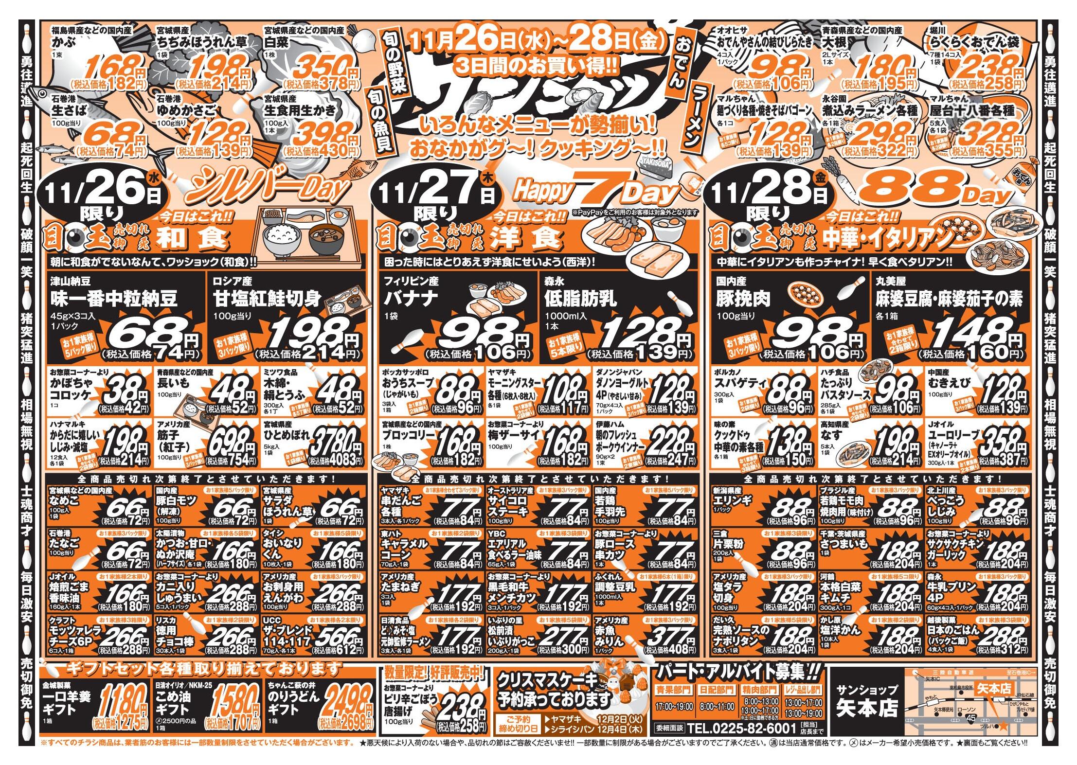 サンショップ矢本店のチラシ｜最新の特売・セール情報【チラシガイド】