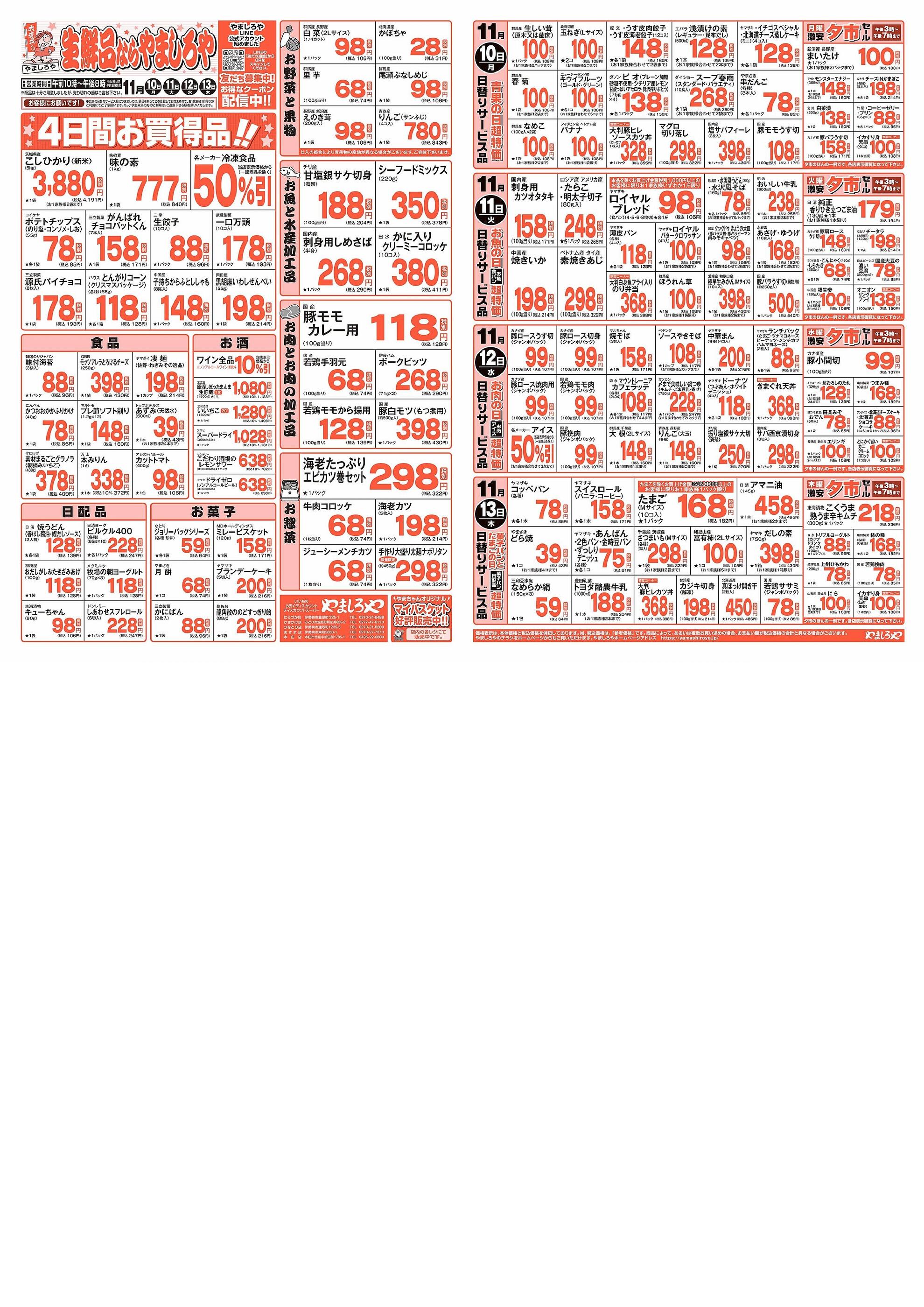 やましろや韮塚店のチラシ｜最新の特売・セール情報【チラシガイド】