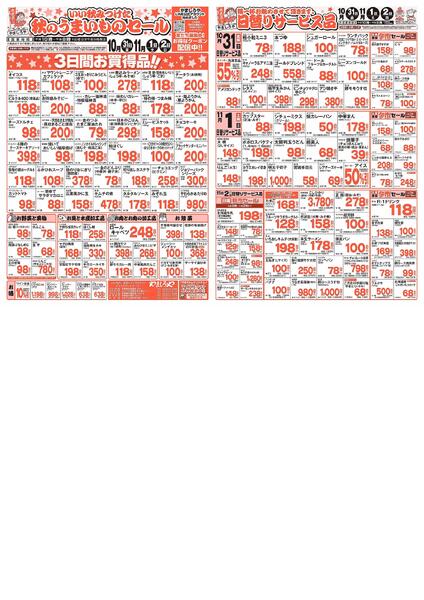 秋のうまいものセール-1