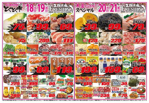 FRESHLY 生鮮市場 岡谷店・伊那店のチラシ2025年11月18日(火) ～ 2025年11月21日(金)new-1