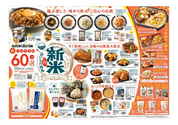 【限定】『秋のおすすめ60選』開催！9月1日(月)～11月16日(日)new-3